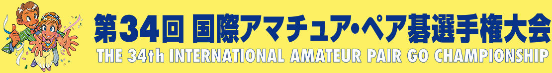 第34回国際アマチュア・ペア碁選手権大会