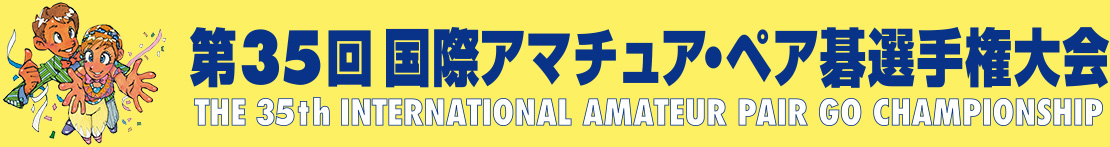 第35回国際アマチュア・ペア碁選手権大会