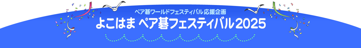 よこはま ペア碁フェスティバル2025
