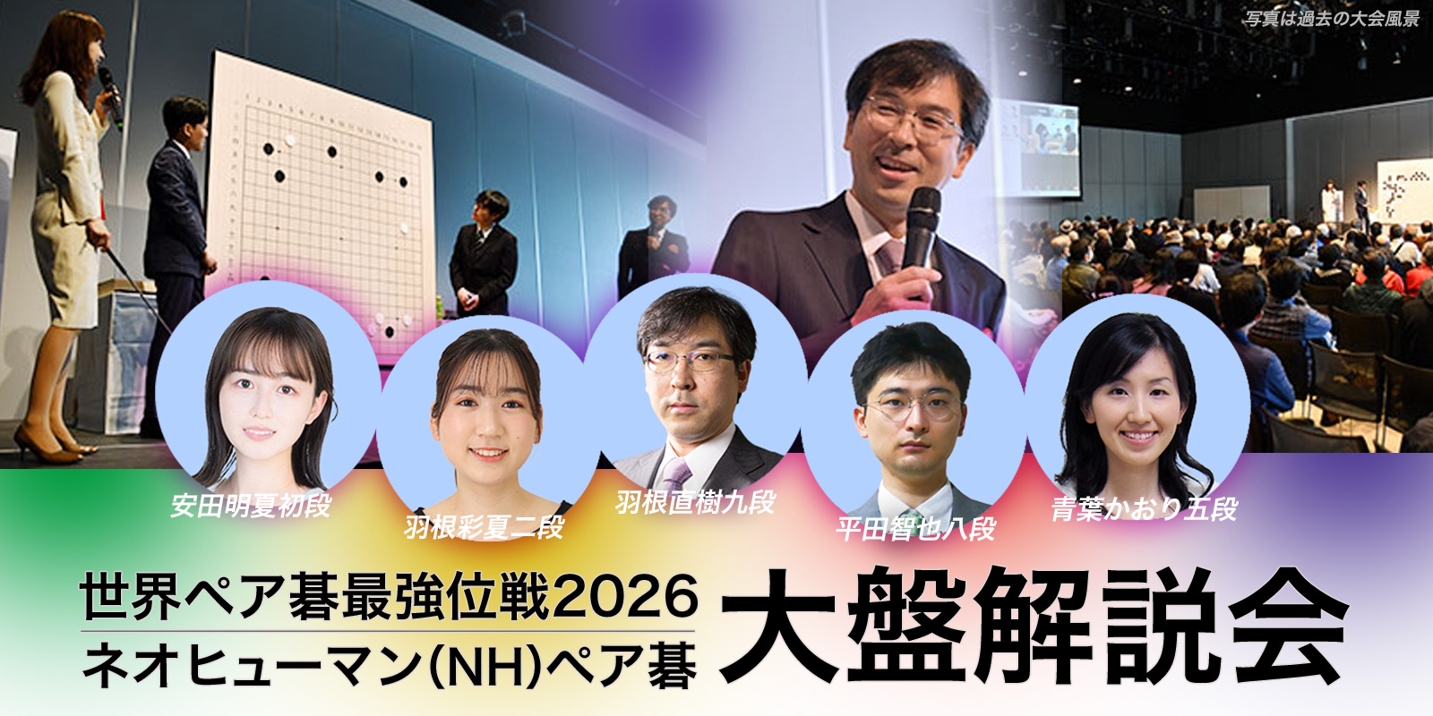 世界ペア碁最強位戦2026・ネオヒューマン（NH）ペア碁 大盤解説会