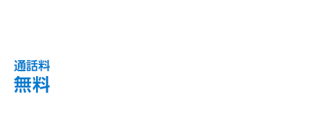 お問い合わせ・ご感想は通話料無料0120-17-1536　平日10:00～12:00　13:30～16:00